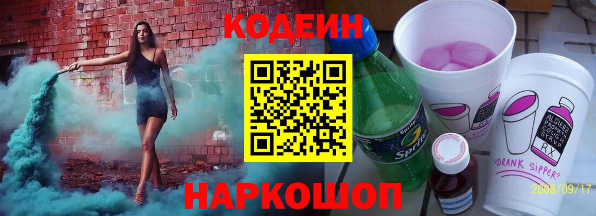 Кодеиновый сироп Lean напиток Lean (лин)  Кодеиновый сироп Lean Purple Drank  Ярцево  Вход с VPN 