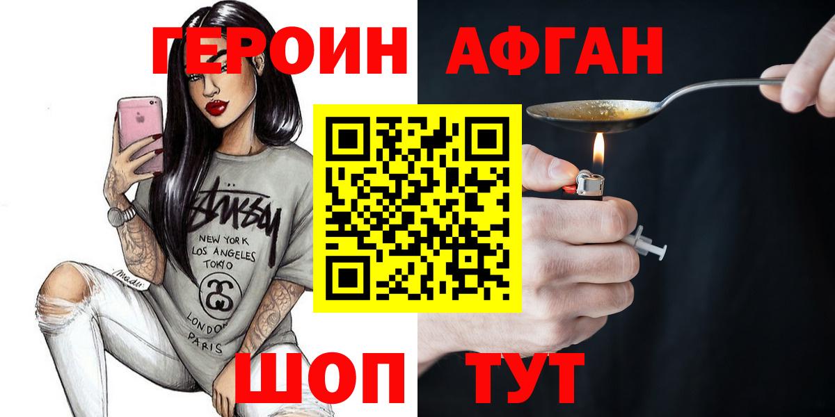 Героин афганец Ярцево